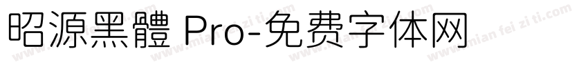 昭源黑體 Pro字体转换